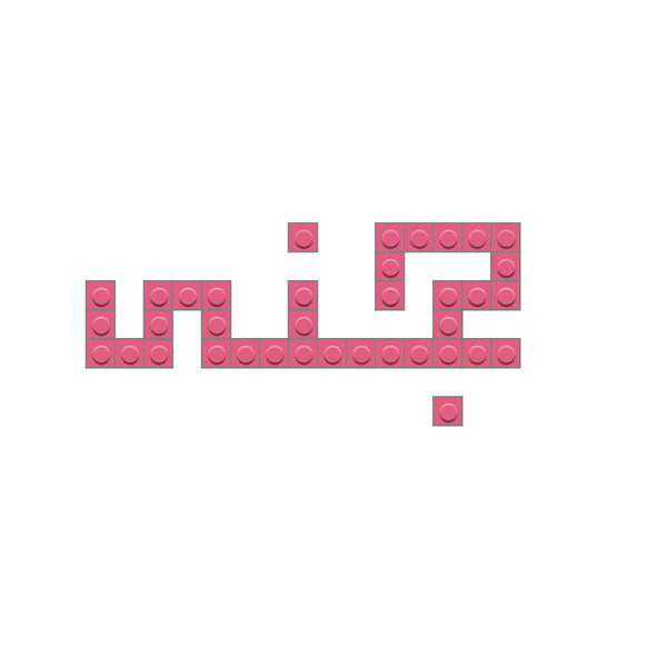 جنى