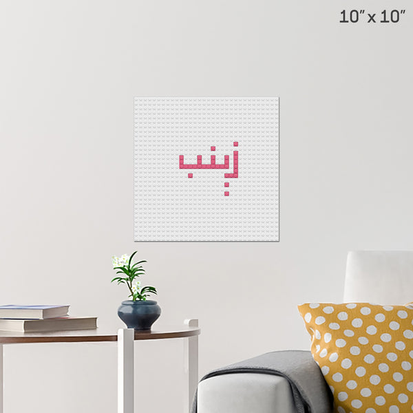 زينب Brick Poster